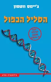 הסליל הכפול - ג'יימס ווטסון - יד שניה דני ספרים