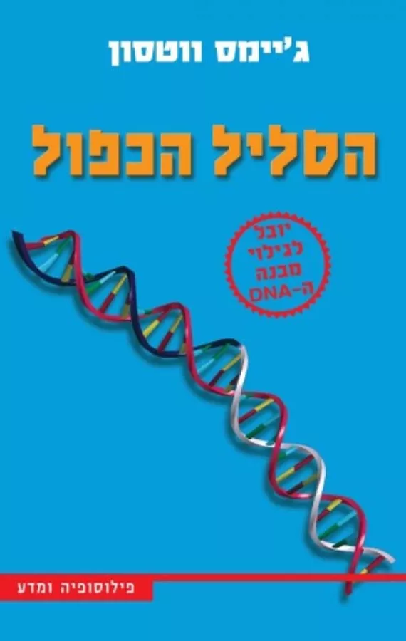 הסליל הכפול - ג'יימס ווטסון - יד שניה