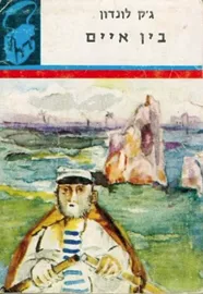 בין איים - תרמיל - יד שניה דני ספרים
