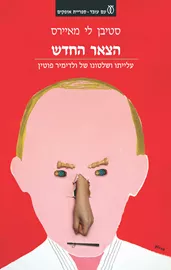 הצאר החדש  - יד שניה דני ספרים