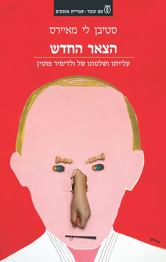 הצאר החדש  - יד שניה