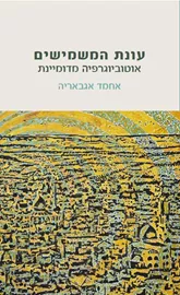 עונת המשמישים - אוטוביוגרפיה מדומיינת דני ספרים