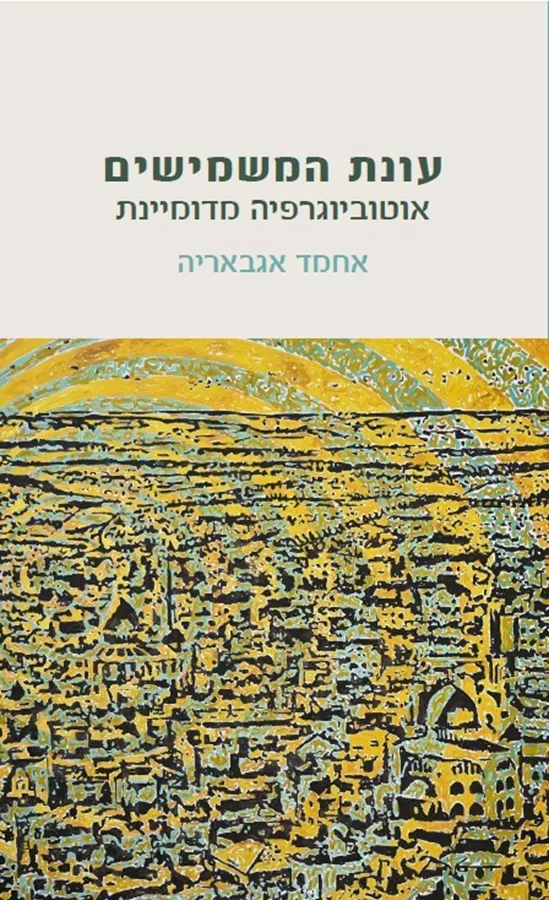 עונת המשמישים - אוטוביוגרפיה מדומיינת