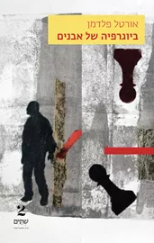 ביוגרפיה של אבנים דני ספרים