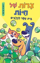 צרות של חיות 2 - בית ספר לכלבים - יד שניה דני ספרים