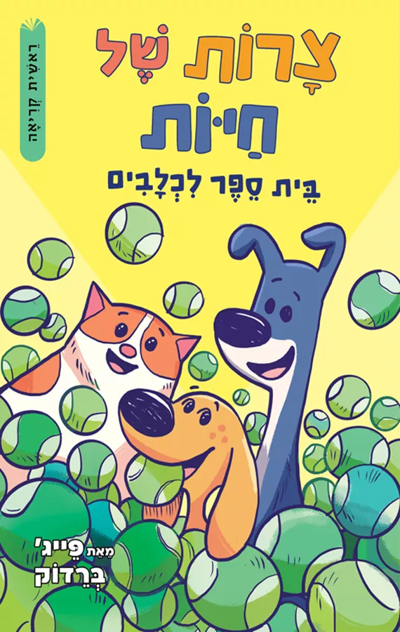 צרות של חיות 2 - בית ספר לכלבים - יד שניה