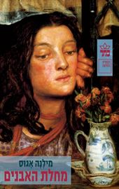 מחלת האבנים - יד שניה דני ספרים