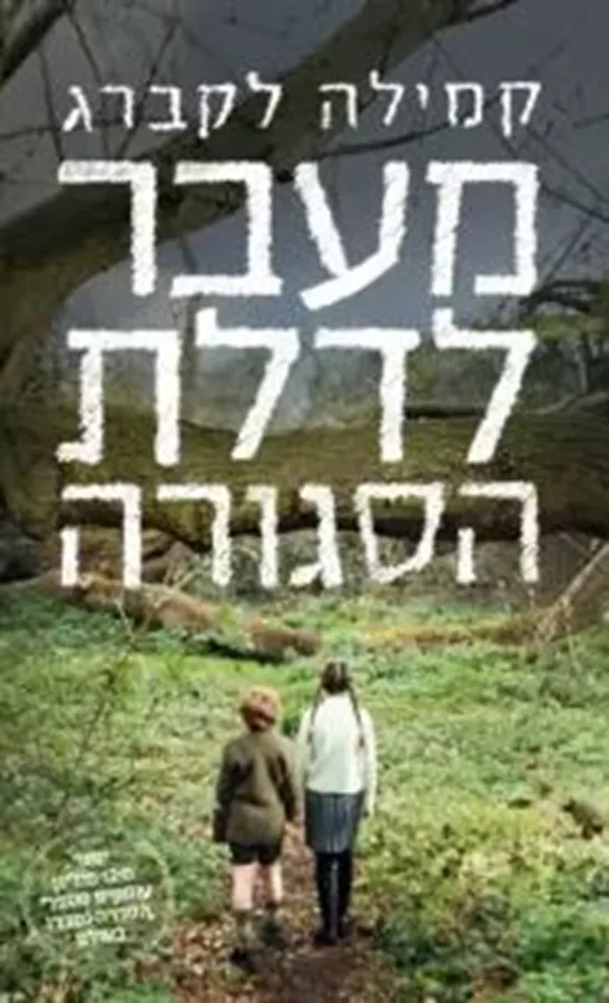 מעבר לדלת הסגורה - יד שניה