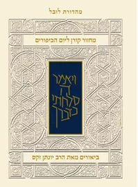 מחזור קורן ליום כיפור - עם ביאור הרב זקס - אשכנז דני ספרים