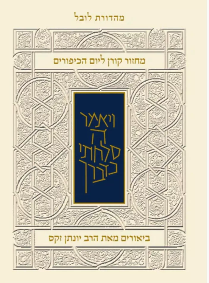 מחזור קורן ליום כיפור - עם ביאור הרב זקס - אשכנז