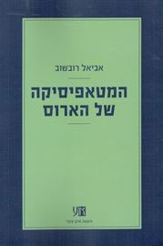 המטאפיסיקה של הארוס - יד שניה דני ספרים