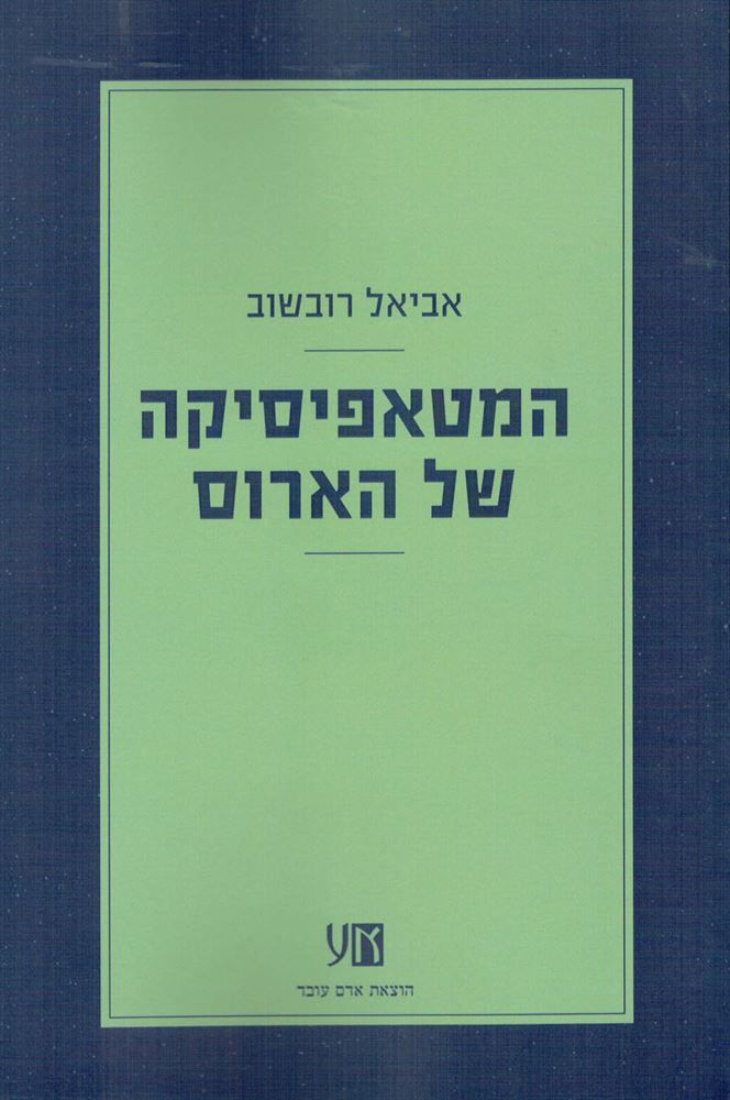 המטאפיסיקה של הארוס - יד שניה
