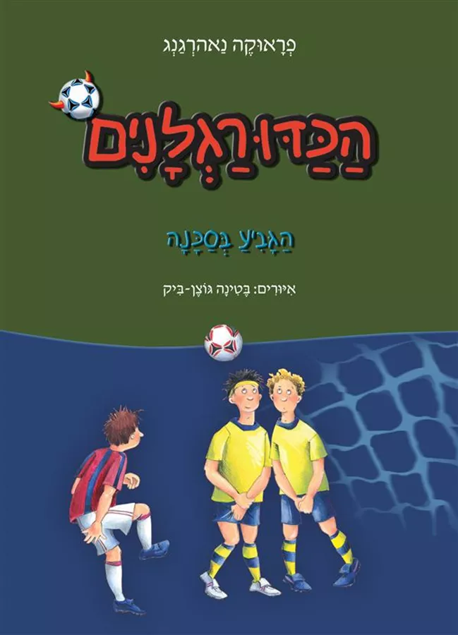 הכדורגלנים 8 - פראוקה נאהרגנג - יד שניה