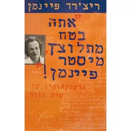 אתה בטח מתלוצץ מיסטר פיינמן - ריצרד פיינמן - יד שניה דני ספרים
