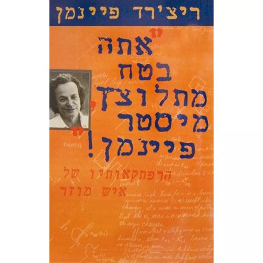 אתה בטח מתלוצץ מיסטר פיינמן - ריצרד פיינמן - יד שניה