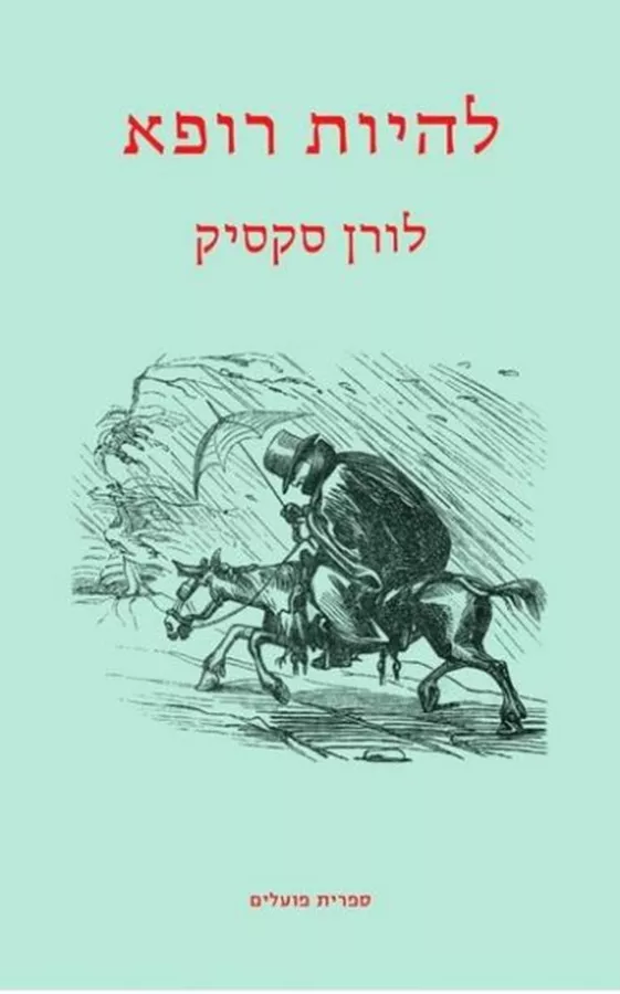 להיות רופא - יד שניה