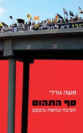 סף התהום דני ספרים