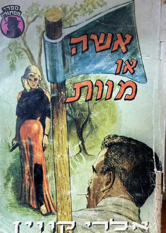 אשה או מוות - יד שניה