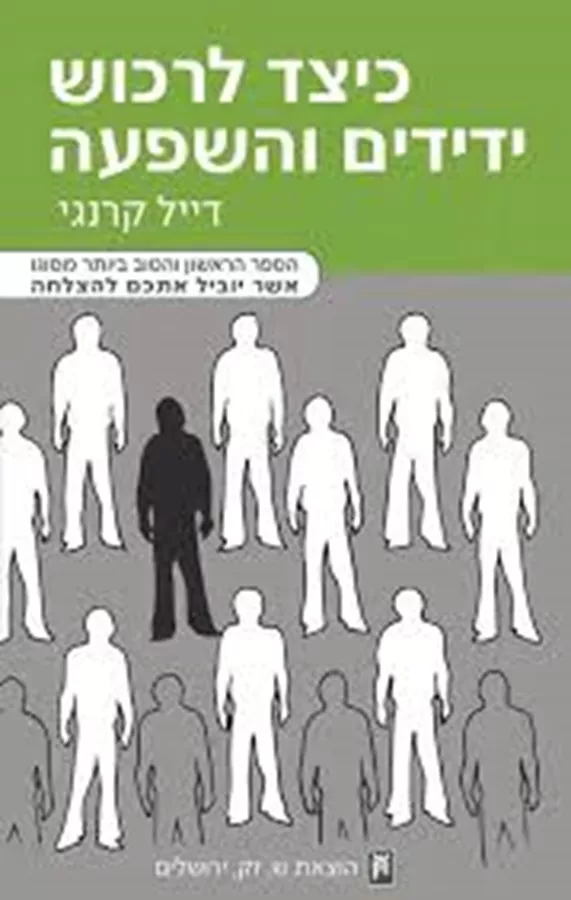 כיצד תרכוש ידידים והשפעה - דייל קארנגי - יד שניה