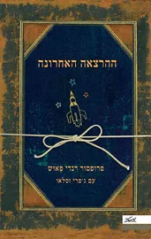 ההרצאה האחרונה - יד שניה (כריכה קשה) דני ספרים