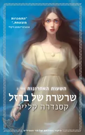 השעות האחרונות 2 - שרשרת של ברזל דני ספרים