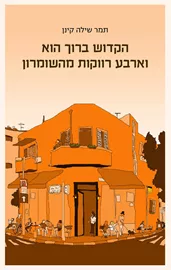 הקדוש ברוך הוא וארבע רווקות מהשומרון דני ספרים