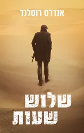 שלוש שעות - יד שניה דני ספרים