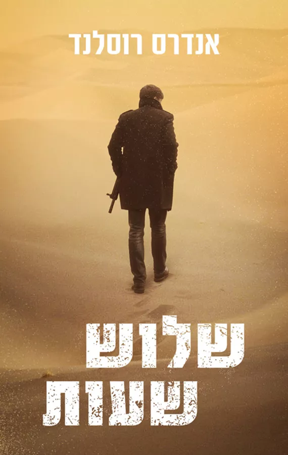 שלוש שעות - יד שניה