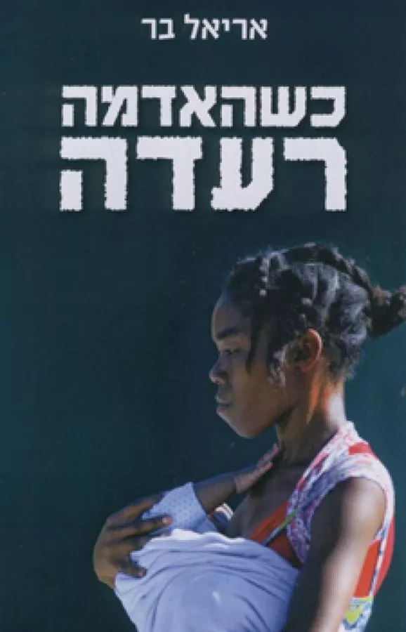 כשהאדמה רעדה - יד שניה