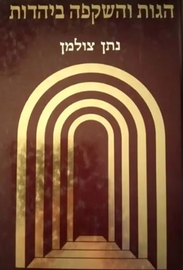 הגות והשקפה ביהדות - יד שניה