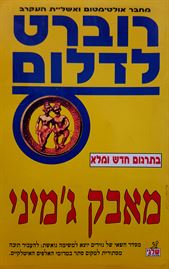 מאבק גמיני - רוברט לדלום - יד שניה דני ספרים