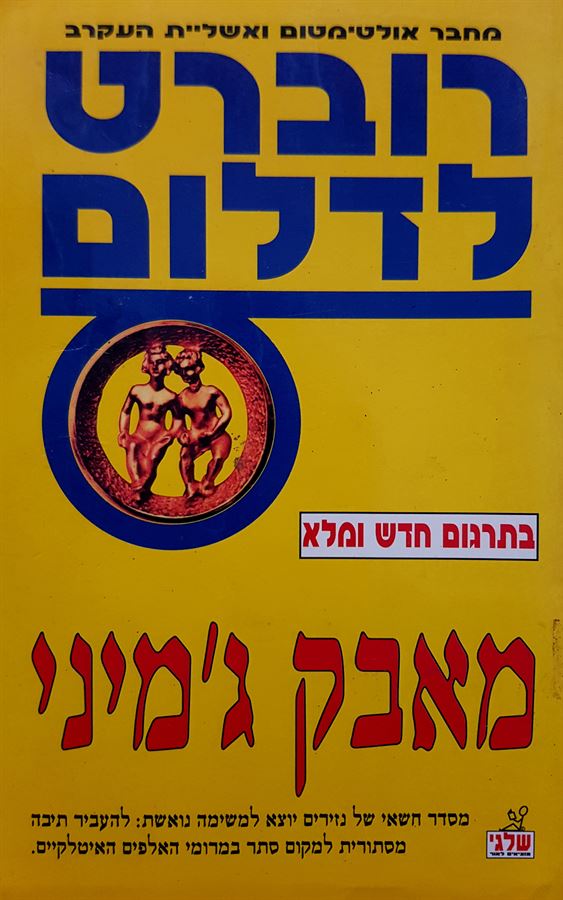 מאבק גמיני - רוברט לדלום - יד שניה