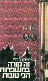 זה קורה במשפחות הכי טובות - יד שניה דני ספרים