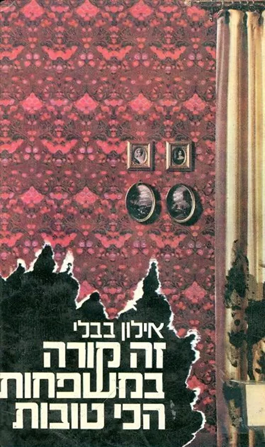 זה קורה במשפחות הכי טובות - יד שניה