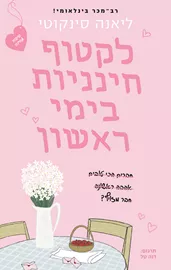 לקטוף חינניות בימי ראשון - ליאנה סינקוטי דני ספרים