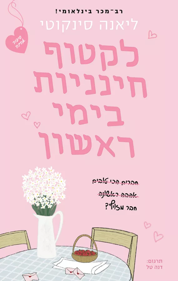 לקטוף חינניות בימי ראשון - ליאנה סינקוטי