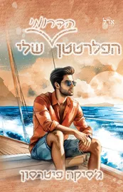 הפלרטטן הדרומי שלי - גסיקה פיטרסון דני ספרים