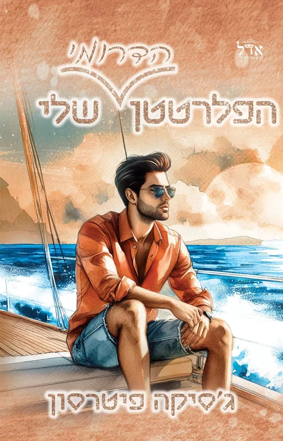 הפלרטטן הדרומי שלי - גסיקה פיטרסון