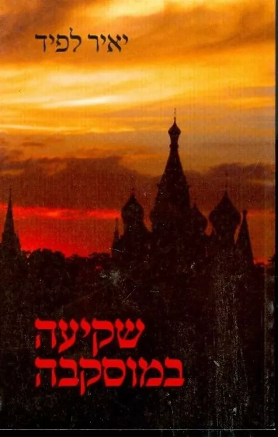 שקיעה במוסקבה - יד שניה