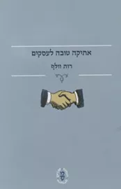 אתיקה טובה לעסקים - יד שניה דני ספרים