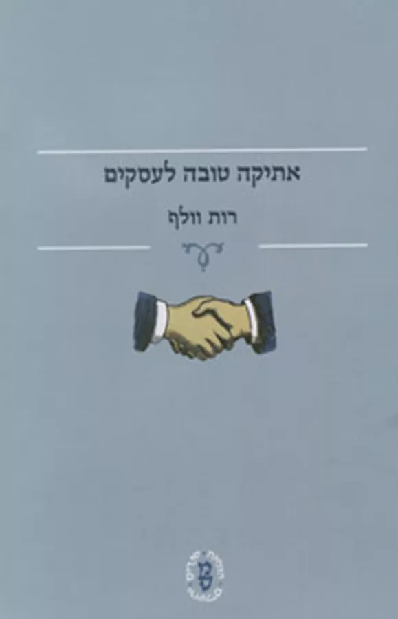 אתיקה טובה לעסקים - יד שניה