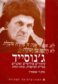 ג'נוסייד | טיהורים פוליטיים ואתניים בברית המועצות - יד שניה דני ספרים