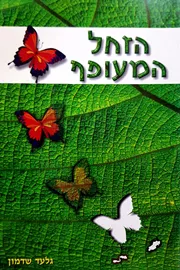 הזחל המעופף - יד שניה דני ספרים