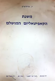 משנת הקאפיטאליזם המושלם - יד שניה דני ספרים