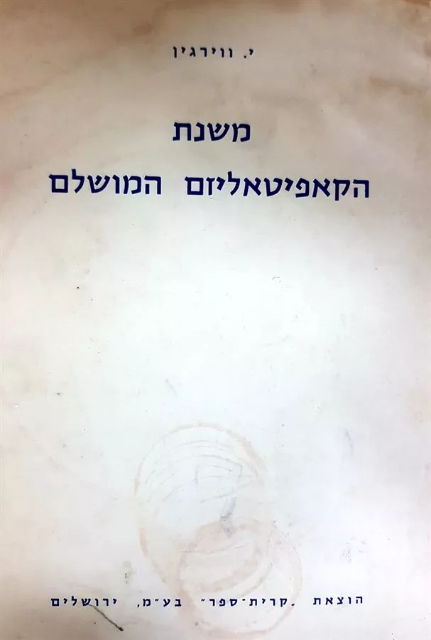 משנת הקאפיטאליזם המושלם - יד שניה