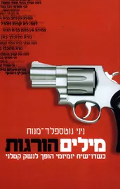 מילים הורגות - יד שניה דני ספרים