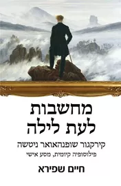 מחשבות לעת לילה - יד שניה דני ספרים