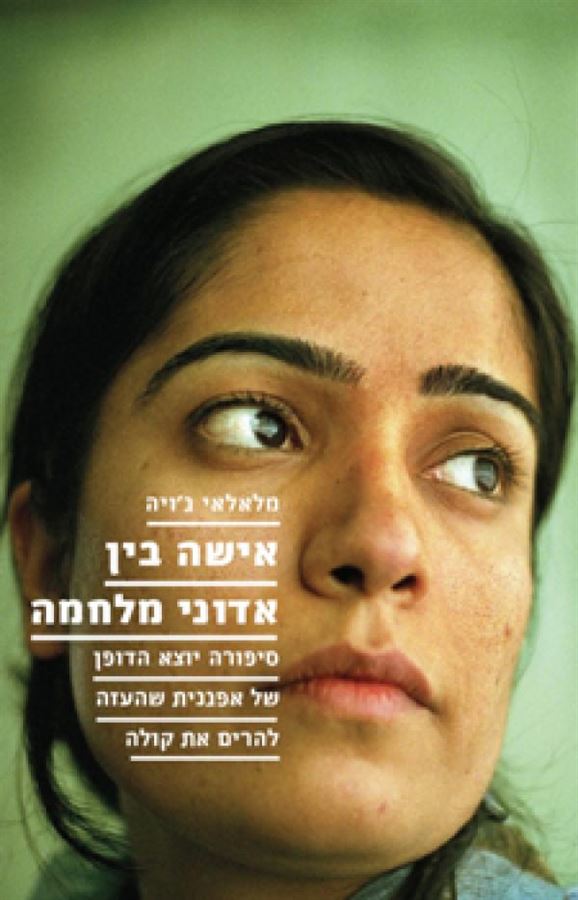 אישה בין אדוני מלחמה - יד שניה