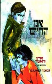 אנו החיים - יד שניה דני ספרים