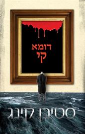דומא קי - יד שניה דני ספרים